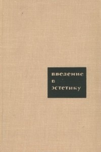 Книга Введение в эстетику