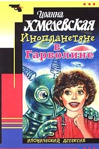 Книга Инопланетяне в Гарволине