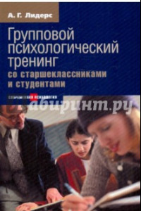 Книга Групповой психологический тренинг со старшеклассниками и студентами