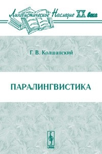 Книга Паралингвистика