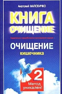 Книга Очищение кишечника. Книга 2