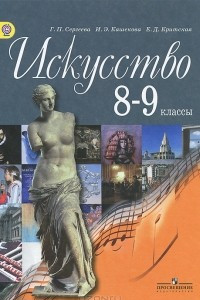 Книга Искусство. 8-9 классы