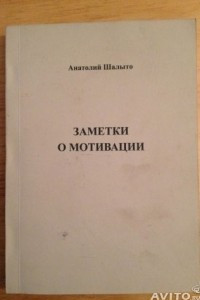 Книга Заметки о мотивации