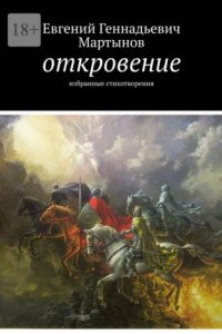 Книга Откровение. Избранные стихотворения