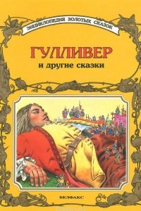 Книга Гулливер и другие сказки