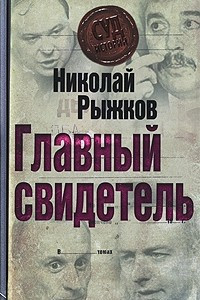 Книга Главный свидетель