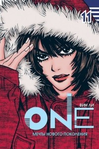 Книга One. Мечты нового поколения. Том 11