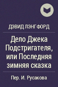 Книга Дело Джека Подстригателя, или Последняя зимняя сказка