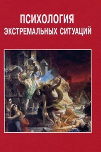 Книга Психология экстремальных ситуаций