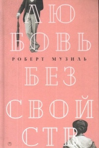 Книга Любовь без свойств: роман, новеллы, пьесы