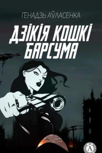 Книга Дзікія кошкі Барсума