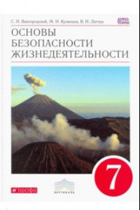 Книга Основы безопасности жизнедеятельности. 7 класс. Учебник. Вертикаль. ФГОС