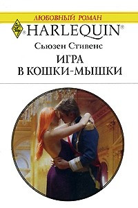 Книга Игра в кошки-мышки