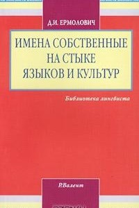 Книга Имена собственные на стыке языков и культур. Заимствование и передача имен собственных с точки зрения лингвистики и теории перевода