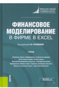 Книга Финансовое моделирование в фирме в Excel. Учебник