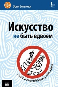 Книга Искусство не быть вдвоем