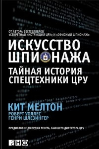 Книга Искусство шпионажа. Тайная история спецтехники ЦРУ