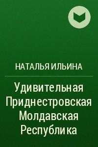 Книга Удивительная Приднестровская Молдавская Республика