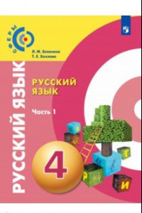 Книга Русский язык. 4 класс. Учебник. В 2-х частях. ФГОС