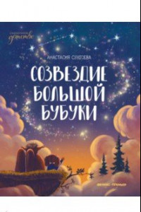 Книга Созвездие Большой Бубуки