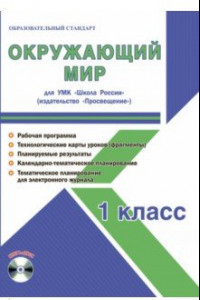 Книга Окружающий мир. 1 класс. Для УМК 