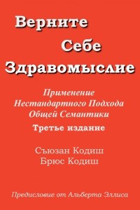 Книга Верните Себе Здравомыслие