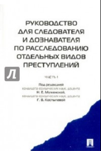 Книга Руководство для следователя и дознавателя по расследованию отдельных видов преступлений. В 2 ч. Ч.1