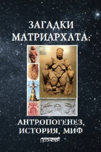 Книга Загадки матриархата: Антропогенез, история, миф