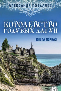 Книга Королевство голубых лагун