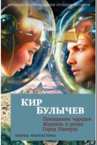 Книга Похищение чародея. Журавль в руках. Город Наверху