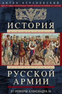 Книга История русской армии. Том 2. От реформ Александра III до Первой мировой войны. 1881–1917