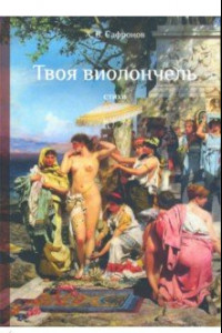 Книга Твоя виолончель