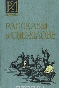 Книга Рассказы о Свердлове