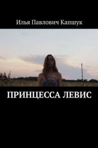 Книга Принцесса Левис