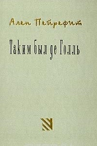 Книга Таким был де Голль