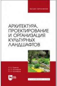 Книга Архитектура, проектирование и организация культурных ландшафтов. Учебное пособие для вузов