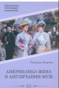 Книга Американка-жена и англичанин-муж