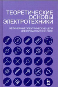 Книга Теоретические основы электротехники. Нелинейные электрические цепи. Электромагнитное поле