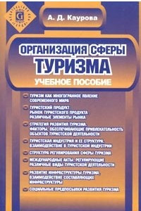 Книга Организация сферы туризма. Учебное пособие