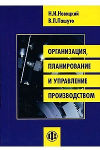 Книга Организация, планирование и управление производством