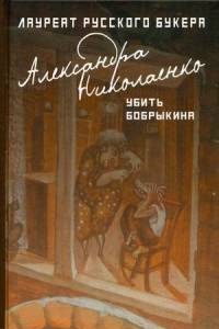 Книга Убить Бобрыкина: роман. Николаенко А.