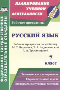 Книга Русский язык. 7 класс: рабочая программа по учебнику Т. А. Ладыженской, М. Т. Баранова, Л. А. Тростенцовой