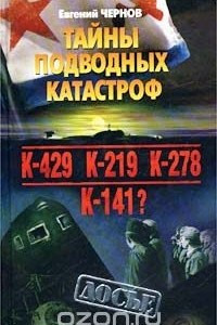 Книга Тайны подводных катастроф