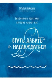 Книга Ежедневные практики, которые научат вас брать, давать и наслаждаться