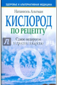 Книга Кислород по рецепту