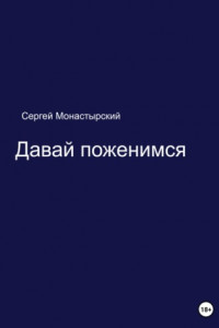 Книга Давай поженимся