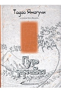 Книга Путь торговли