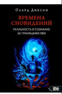 Книга Времена сновидений. Реальность и сознание за границами яви. Книга 1