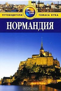 Книга Нормандия. Путеводитель