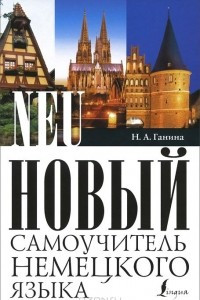 Книга Новый самоучитель немецкого языка